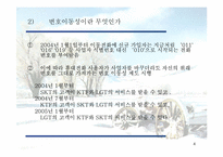 [마케팅전략] KTF 의 마케팅전략-4
