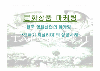 [영화마케팅] 한국영화산업의 마케팅-`태극기휘날리며`의 성공사례-1