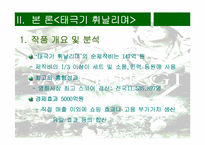 [영화마케팅] 한국영화산업의 마케팅-`태극기휘날리며`의 성공사례-4