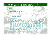 [영화마케팅] 한국영화산업의 마케팅-`태극기휘날리며`의 성공사례-11