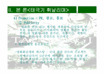 [영화마케팅] 한국영화산업의 마케팅-`태극기휘날리며`의 성공사례-14