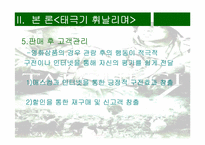 [영화마케팅] 한국영화산업의 마케팅-`태극기휘날리며`의 성공사례-18