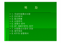 [인터넷마케팅] KTF 기업분석-2
