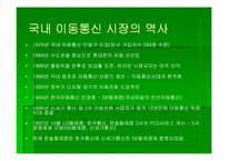 [인터넷마케팅] KTF 기업분석-3