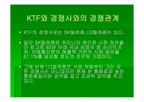 [인터넷마케팅] KTF 기업분석-5