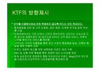 [인터넷마케팅] KTF 기업분석-19