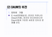 [인터넷비지니스] 인터넷포탈사이트 `다음` 경영전략분석-3