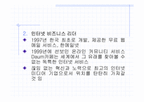 [인터넷비지니스] 인터넷포탈사이트 `다음` 경영전략분석-4