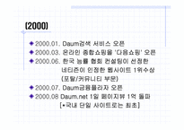 [인터넷비지니스] 인터넷포탈사이트 `다음` 경영전략분석-6