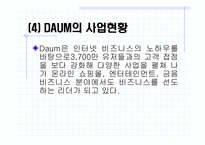 [인터넷비지니스] 인터넷포탈사이트 `다음` 경영전략분석-10