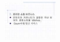 [인터넷비지니스] 인터넷포탈사이트 `다음` 경영전략분석-13