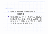 [인터넷비지니스] 인터넷포탈사이트 `다음` 경영전략분석-19