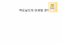 맥도날드의 마케팅전략-1