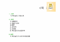 맥도날드의 마케팅전략-2
