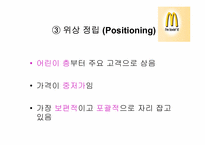 맥도날드의 마케팅전략-13