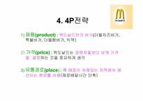 맥도날드의 마케팅전략-14