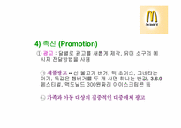 맥도날드의 마케팅전략-15