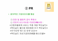 맥도날드의 마케팅전략-16