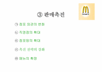 맥도날드의 마케팅전략-17
