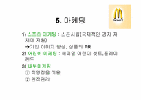 맥도날드의 마케팅전략-20