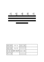 [사업계획서] 과일소주방 사업계획서-13
