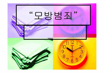 [매스컴] 모방범죄-1
