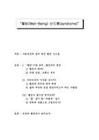 [사회학] 웰빙신드롬에 대해서-1