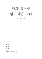 [영화감상문] 엽기적인그녀를 보고-1