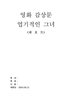 [영화감상문] 엽기적인그녀를 보고-4