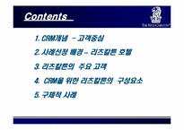 [고객만족경영] 리츠칼튼호텔 CRM 전략-2