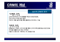 [고객만족경영] 리츠칼튼호텔 CRM 전략-3