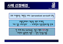 [고객만족경영] 리츠칼튼호텔 CRM 전략-7