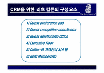 [고객만족경영] 리츠칼튼호텔 CRM 전략-11