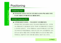 [마케팅사례] 삼성하우젠 STP전략 사례-13