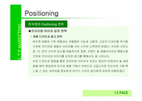 [마케팅사례] 삼성하우젠 STP전략 사례-17