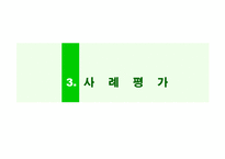 [마케팅사례] 삼성하우젠 STP전략 사례-18