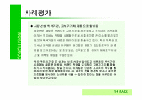 [마케팅사례] 삼성하우젠 STP전략 사례-19