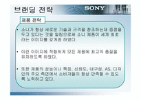 [브랜드전략] sony 소니브랜딩전략-9