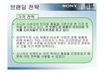 [브랜드전략] sony 소니브랜딩전략-10