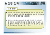 [브랜드전략] sony 소니브랜딩전략-11