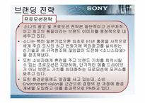 [브랜드전략] sony 소니브랜딩전략-12