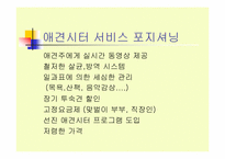 [사업계획서] 애견호텔과 애견시터-12