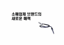 소매업체 브랜드의 새로운 매력-1