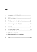 [호텔마케팅] 힐튼호텔 로열티프로그램-2