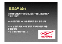 [스포츠마케팅] 프로스펙스 마케팅전략-2