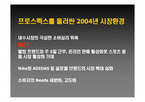 [스포츠마케팅] 프로스펙스 마케팅전략-8