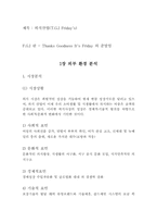[외식산업] 패밀리레스토랑 T.G.I Friday`s 경영사례연구-2
