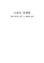 [스포츠마케팅] 한국의 당구 그 실태와 전망-4