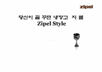 [광고경영] 삼성전자 지펠 광고분석-1