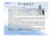 [광고경영] 애니콜의 마케팅성공전략-9